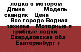 лодка с мотором  › Длина ­ 370 › Модель ­ скандик › Цена ­ 120 000 - Все города Водная техника » Моторные и грибные лодки   . Свердловская обл.,Екатеринбург г.